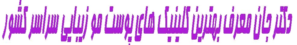 دکتر جان هاشمیه مشهد